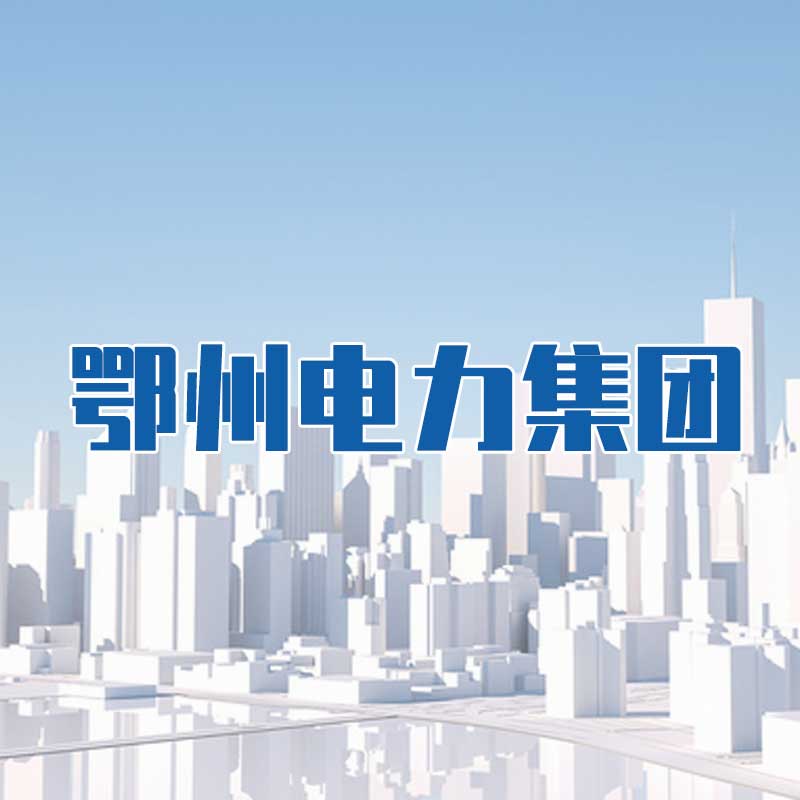 鄂州電力集團(tuán)