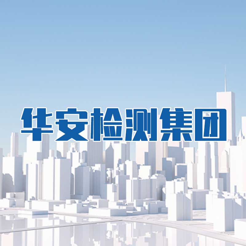 華安檢測(cè)集團(tuán)