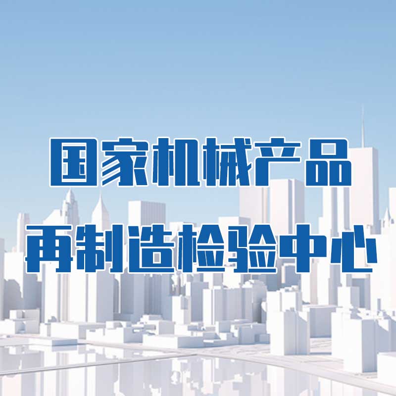 國(guó)家機(jī)械產(chǎn)品再制造檢驗(yàn)中心
