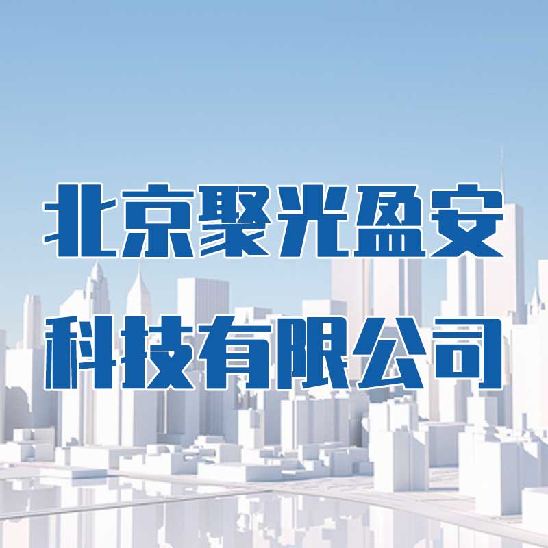 北京聚光盈安科技有限公司
