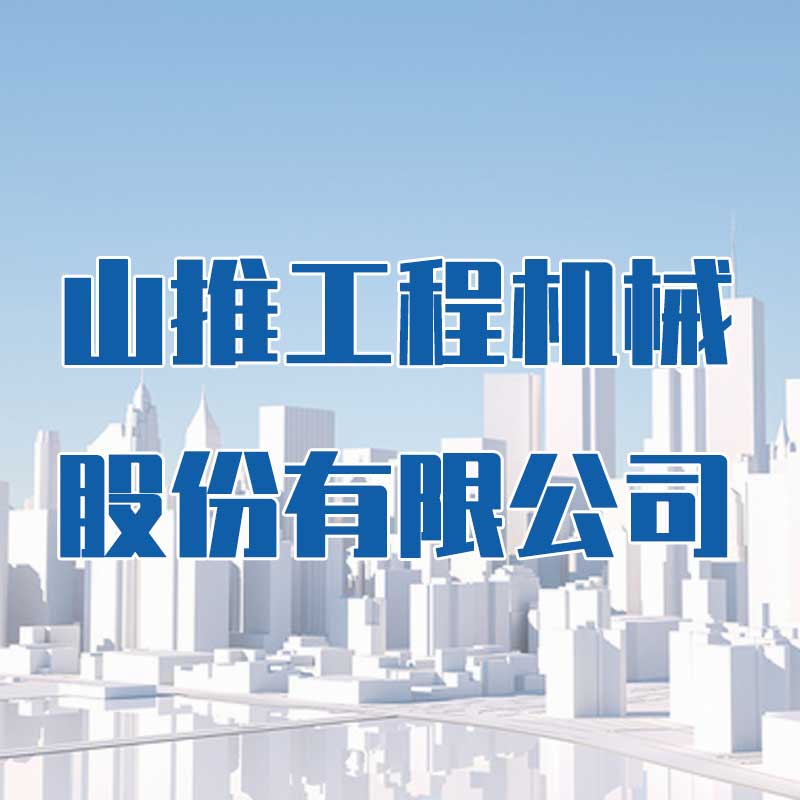 山推工程機(jī)械股份有限公司