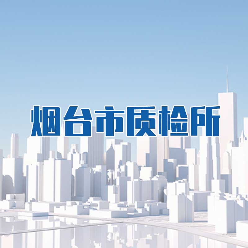 煙臺(tái)市質(zhì)檢所