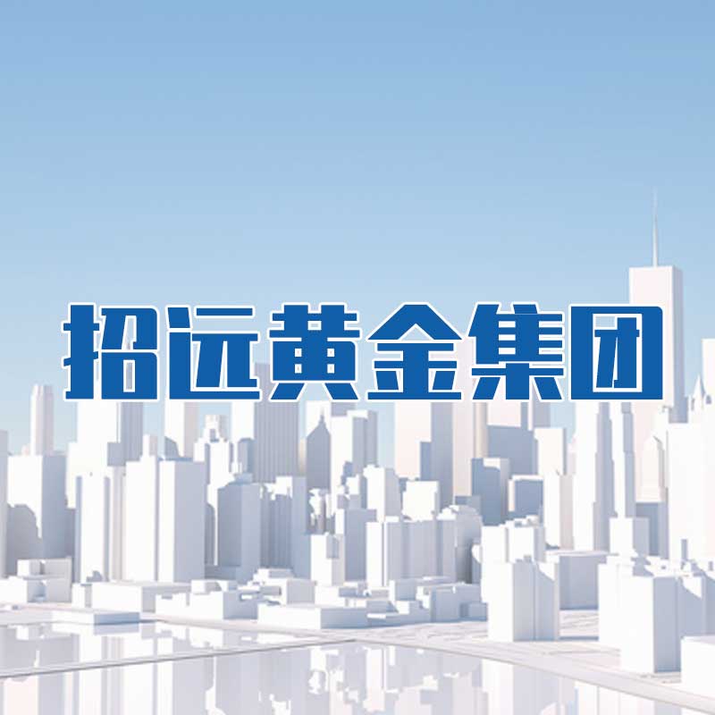 招遠(yuǎn)黃金集團(tuán)